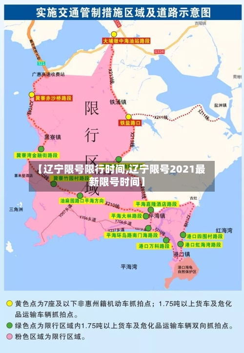 【辽宁限号限行时间,辽宁限号2021最新限号时间】-第2张图片