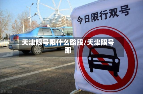 天津限号限什么路段/天津限号那-第2张图片