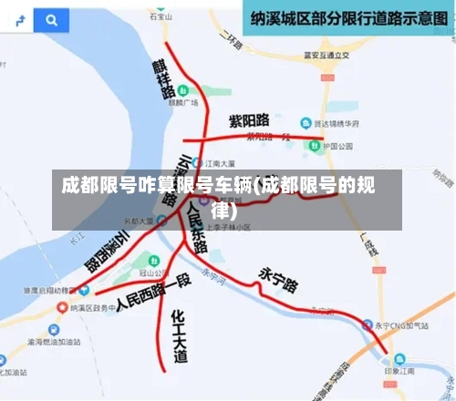 成都限号咋算限号车辆(成都限号的规律)-第2张图片