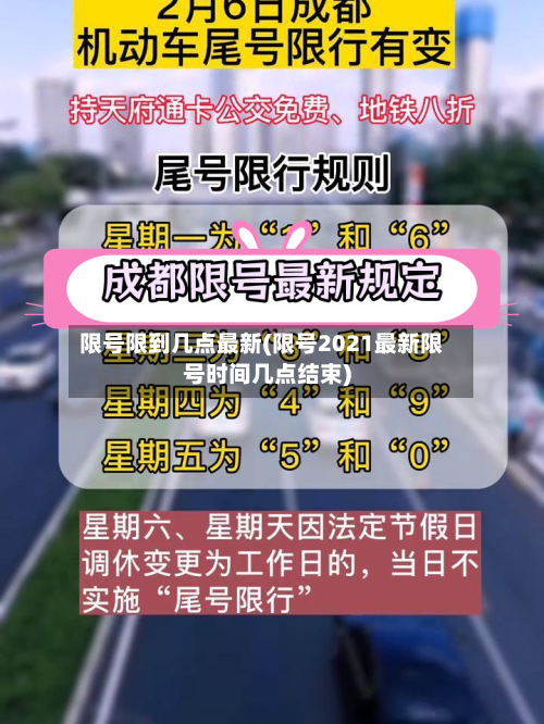 限号限到几点最新(限号2021最新限号时间几点结束)-第2张图片