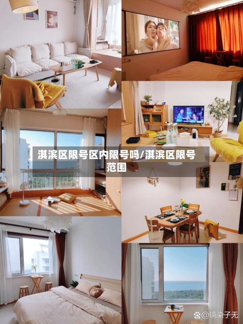 淇滨区限号区内限号吗/淇滨区限号范围-第2张图片