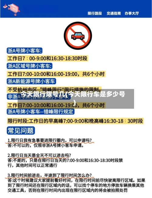 今天限行限号几(今天限行车是多少号)-第2张图片