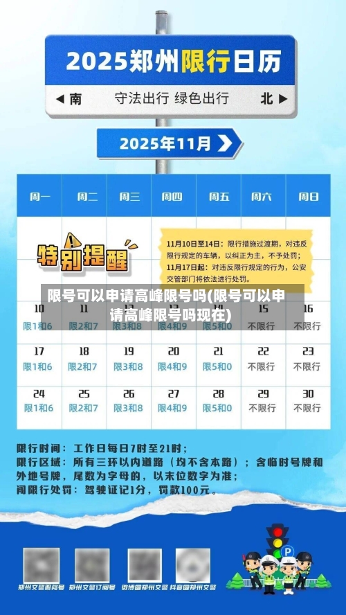 限号可以申请高峰限号吗(限号可以申请高峰限号吗现在)