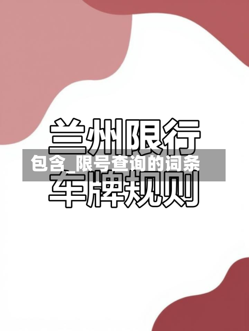 包含_限号查询的词条