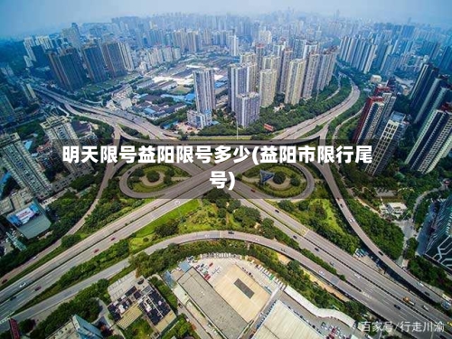 明天限号益阳限号多少(益阳市限行尾号)