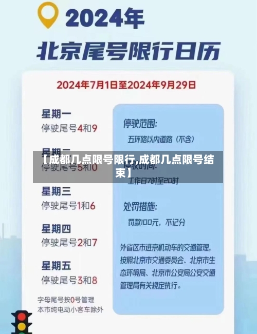 【成都几点限号限行,成都几点限号结束】-第3张图片