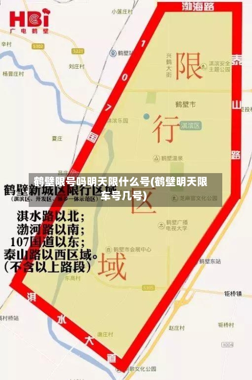 鹤壁限号吗明天限什么号(鹤壁明天限车号几号)-第2张图片