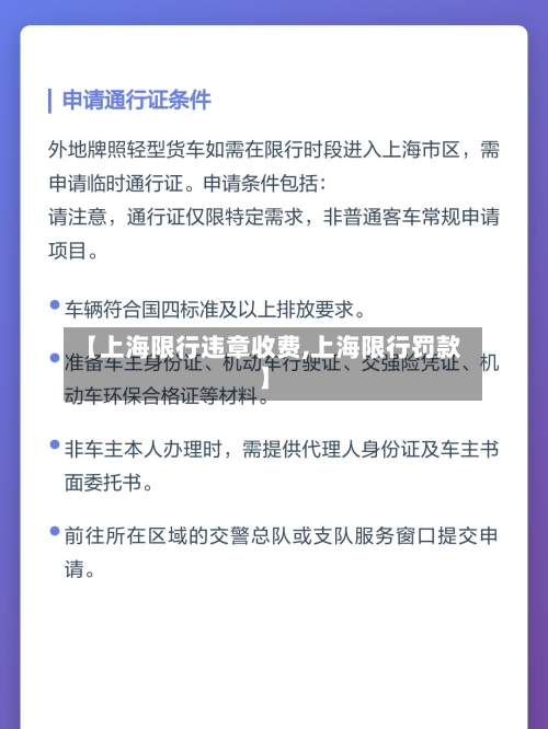 【上海限行违章收费,上海限行罚款】-第2张图片