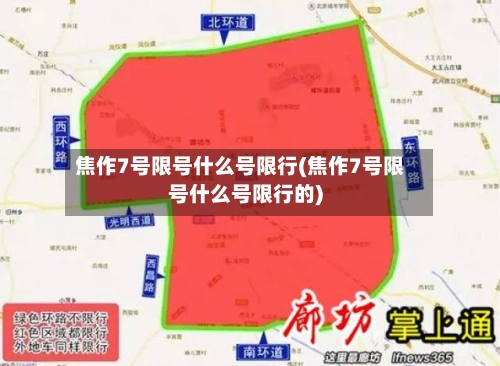 焦作7号限号什么号限行(焦作7号限号什么号限行的)