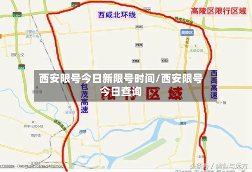 西安限号今日新限号时间/西安限号今日查询