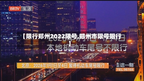 【限行郑州2022限号,郑州市限号限行】-第2张图片