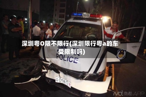 深圳粤O限不限行(深圳限行粤a的车受限制吗)-第2张图片