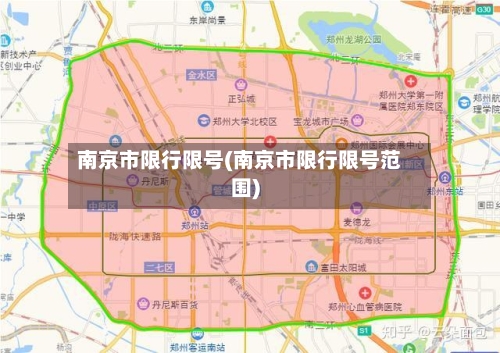 南京市限行限号(南京市限行限号范围)-第3张图片