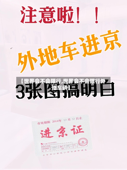 【世界会不会限行,世界会不会限行外地车辆】