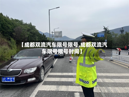 【成都双流汽车限号限号,成都双流汽车限号限号时间】