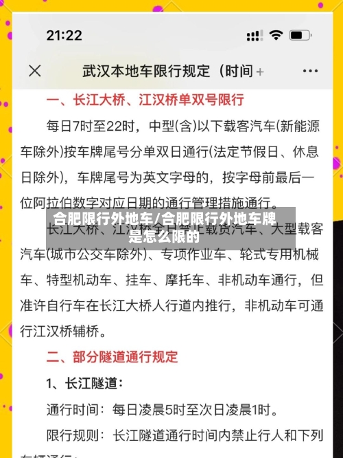 合肥限行外地车/合肥限行外地车牌是怎么限的-第2张图片