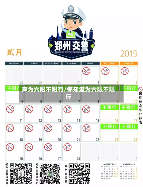 声为六限不限行/你知道为六限不限行