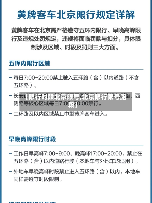【限行时段北京限号,北京限行限号路段】-第2张图片