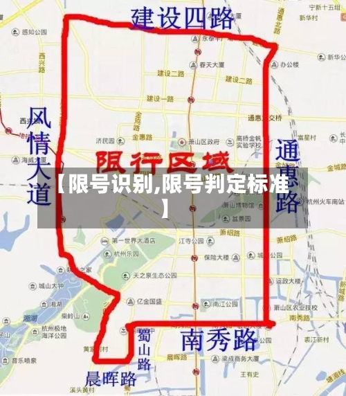 【限号识别,限号判定标准】-第2张图片