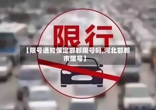 【限号通知保定邯郸限号吗,河北邯郸市限号】-第2张图片