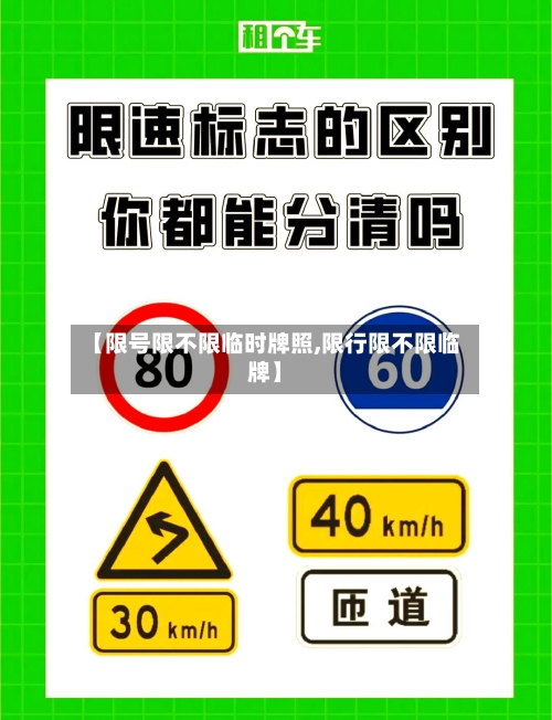 【限号限不限临时牌照,限行限不限临牌】-第2张图片