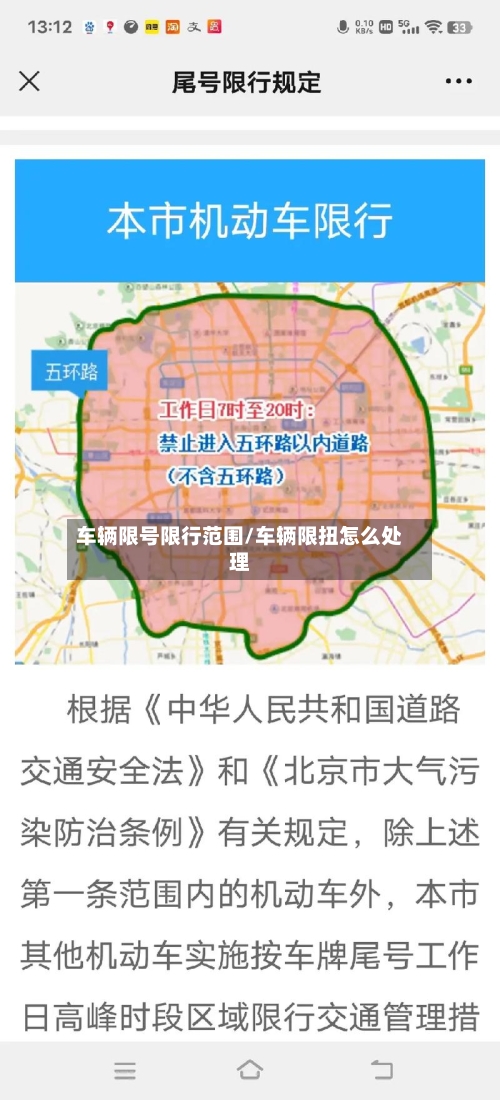 车辆限号限行范围/车辆限扭怎么处理