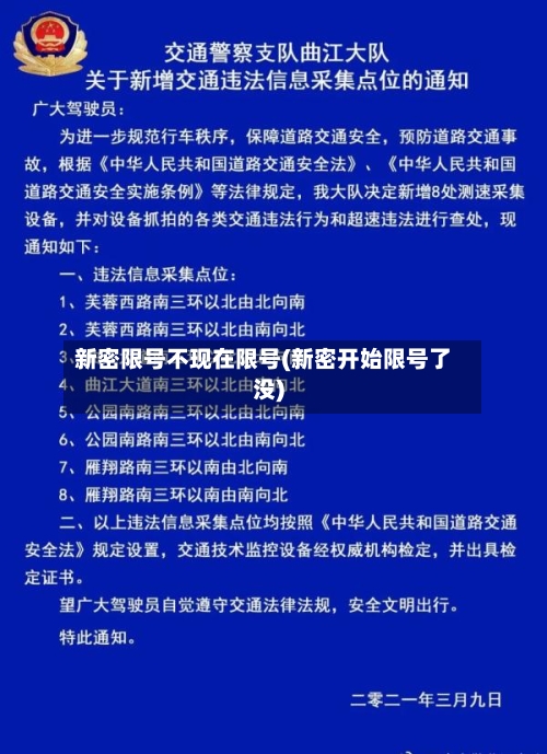 新密限号不现在限号(新密开始限号了没)-第2张图片