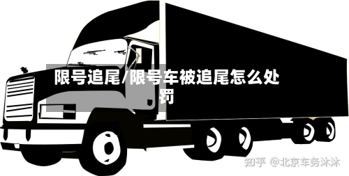 限号追尾/限号车被追尾怎么处罚
