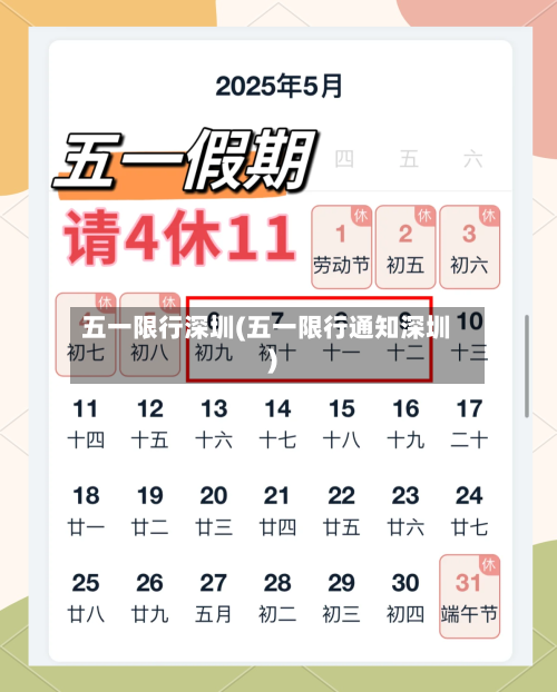 五一限行深圳(五一限行通知深圳)-第3张图片
