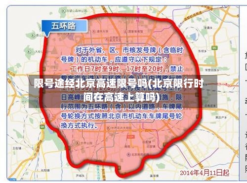 限号途经北京高速限号吗(北京限行时间在高速上算吗)