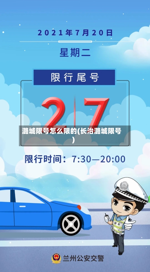 潞城限号怎么限的(长治潞城限号)
