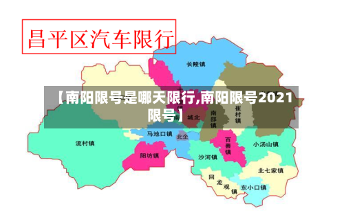 【南阳限号是哪天限行,南阳限号2021限号】-第2张图片