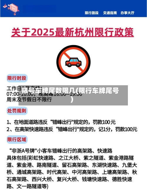 限号车牌尾数限几(限行车牌尾号)-第3张图片
