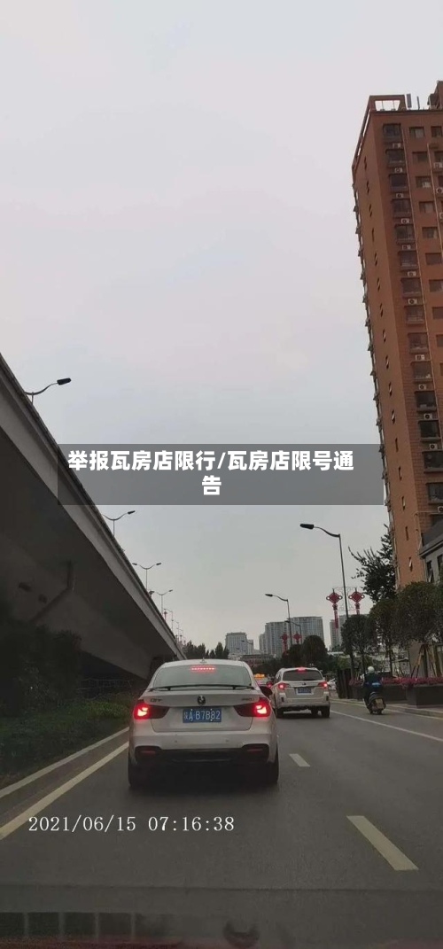 举报瓦房店限行/瓦房店限号通告-第2张图片