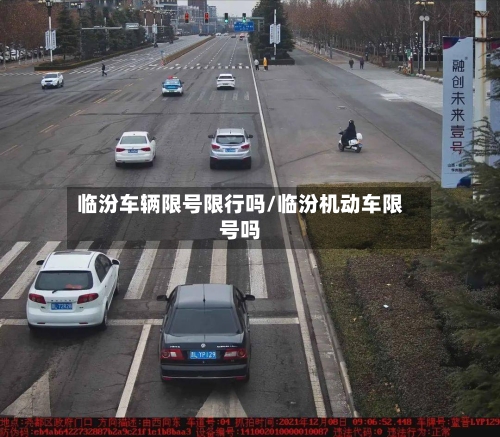 临汾车辆限号限行吗/临汾机动车限号吗
