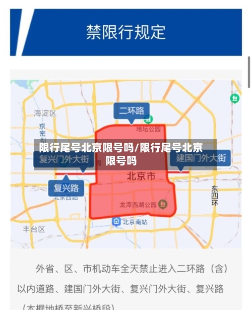 限行尾号北京限号吗/限行尾号北京限号吗