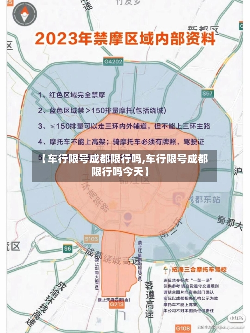 【车行限号成都限行吗,车行限号成都限行吗今天】