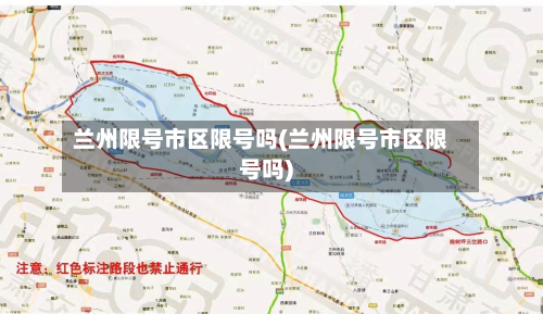兰州限号市区限号吗(兰州限号市区限号吗)-第2张图片