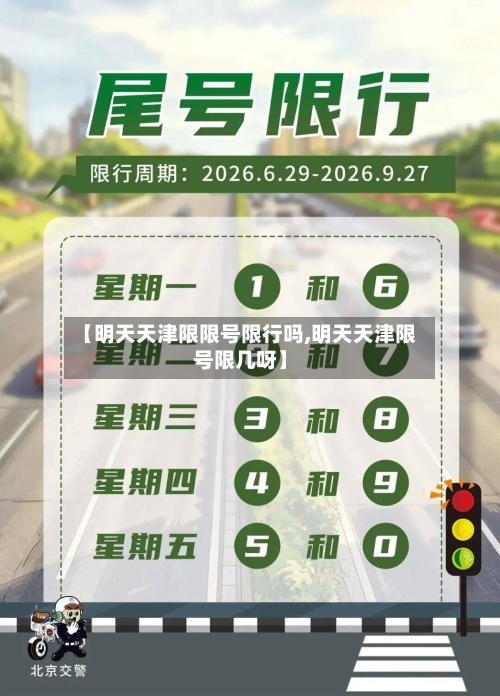 【明天天津限限号限行吗,明天天津限号限几呀】-第2张图片