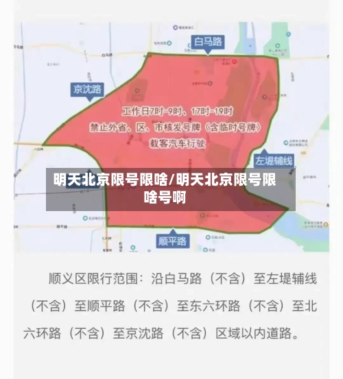 明天北京限号限啥/明天北京限号限啥号啊