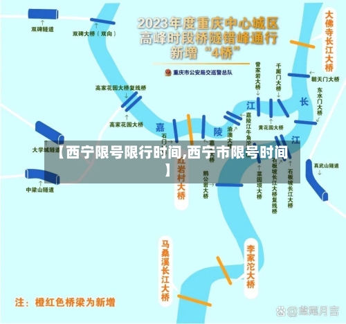 【西宁限号限行时间,西宁市限号时间】