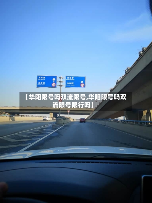 【华阳限号吗双流限号,华阳限号吗双流限号限行吗】-第3张图片