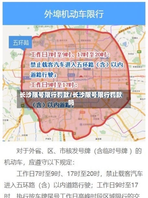 长沙限号限行罚款/长沙限号限行罚款吗