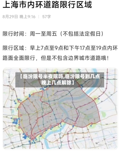 【临汾限号半夜限吗,临汾限号到几点晚上几点解除】