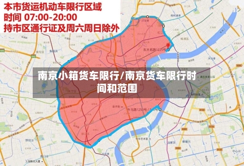 南京小箱货车限行/南京货车限行时间和范围