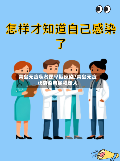 青岛无症状者属早期感染/青岛无症状感染者属物传人