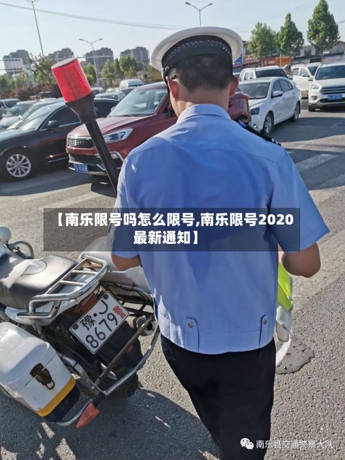 【南乐限号吗怎么限号,南乐限号2020最新通知】-第2张图片