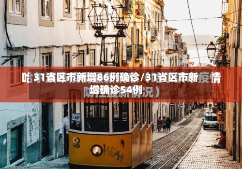 31省区市新增86例确诊/31省区市新增确诊54例-第3张图片