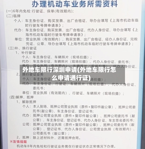 外地车限行深圳申请(外地车限行怎么申请通行证)-第2张图片