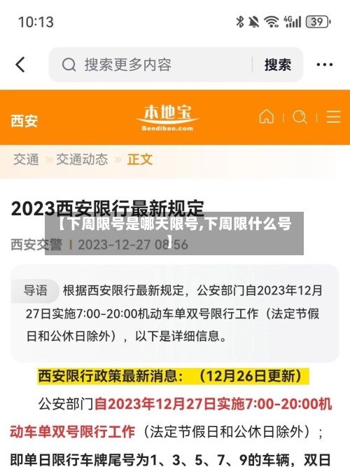 【下周限号是哪天限号,下周限什么号】-第2张图片